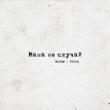 Песня Natan, Пицца - Мама не скучай