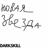 Песня DARKSKILL - Инопланетяная атака