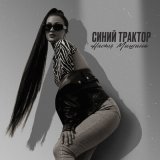 Песня Настя Мишина - Синий трактор