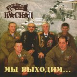 Песня Каскад - Уходим