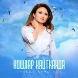 Песня Гузель Ахметова - Кошлар кайтканда