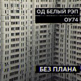 Песня ОУ74, ОД Белый Рэп - Без плана