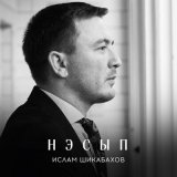 Песня Ислам Шикабахов - Нэсып