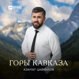 Песня Азамат Цавкилов - Горы Кавказа