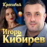 Песня Игорь Кибирев - Красивая