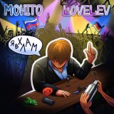 Песня Мохито, LoveLev - Я в хлам