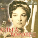 Песня Ольга Воронец - Гляжу в озёра синие