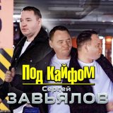 Песня Сергей Завьялов - Под кайфом