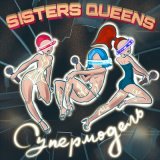 Песня Sisters Queens - Супермодель