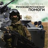 Песня Михаил Борисов - Русский Русскому помоги