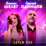 Песня Сергей Одинцов, Алина Шелег - Зачем мне