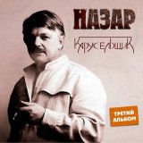 Песня Назар - Последний борт