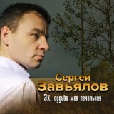 Песня Сергей Завьялов - Судьба-злодейка (New Version)