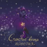 Песня ZHIVAYA - Счастье вещь простая