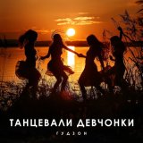 Песня ГУДЗОН - Танцевали девчонки