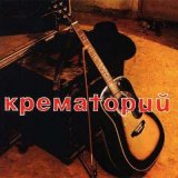 Песня Крематорий - Последний шанс