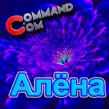 Песня Command.com - Алёна