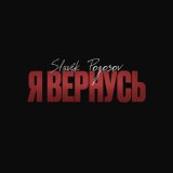 Песня Slavik Pogosov - Я вернусь