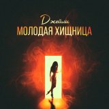 Песня Джейли - Молодая хищница