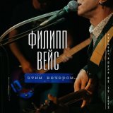 Песня Филипп Вейс - Невеста