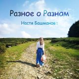 Песня Настя Башманова - Чистые сердца