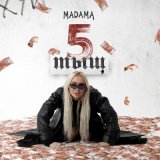 Песня Madama - 5 тыщ