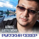 Песня Алмас Багратиони - Русский Север