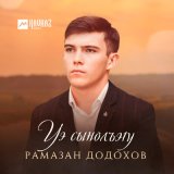 Песня Рамазан Додохов - Уэ сынолъэlу