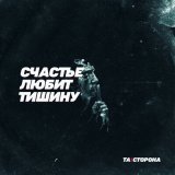 Песня Та сторона - Счастье любит тишину