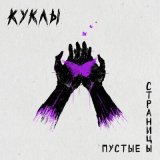 Песня Куклы - Пустые страницы