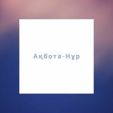 Песня Ақбота-Нұр - Жүрекпен сағынайын