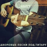 Песня Снайпер - Друзья мои