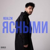 Песня REALZIK - Ясными