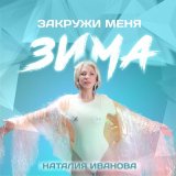 Песня Наталия Иванова - Закружи меня зима