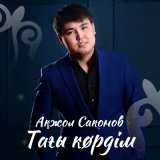 Песня Ақжол Саконов - Тағы көрдім