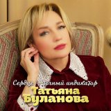 Песня Татьяна Буланова - Сердце точный индикатор