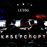 Песня LESSO - КИБЕРСПОРТ