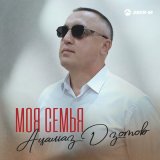 Песня Ацамаз Дзотов - Моя cемья