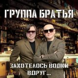 Песня Братья - Захотелось водки вдруг