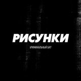 Песня Криминальный бит - Рисунки