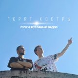 Песня FIZICA, ТОТ САМЫЙ ВАДОС - Горят костры