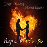 Песня Олег Климов, Ирма Брикк - Игра в любовь