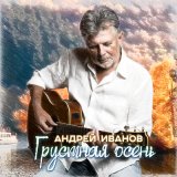 Песня Андрей Иванов - Не забывай меня