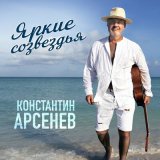 Песня Константин Арсенев - Яркие созвездья