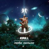 Песня KIRILL - Люби сильно