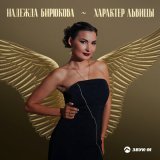 Песня Надежда Бирюкова - Характер львицы