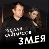 Песня Руслан Кайтмесов - Змея