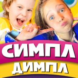 Песня Детский хор «Великан» - Симпл-Димпл