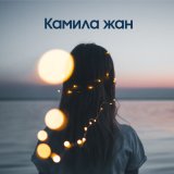 Песня Дастан Боранбай - Камила жан