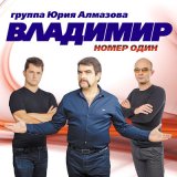 Песня Группа «Владимир» - Я всё плохое зачеркну